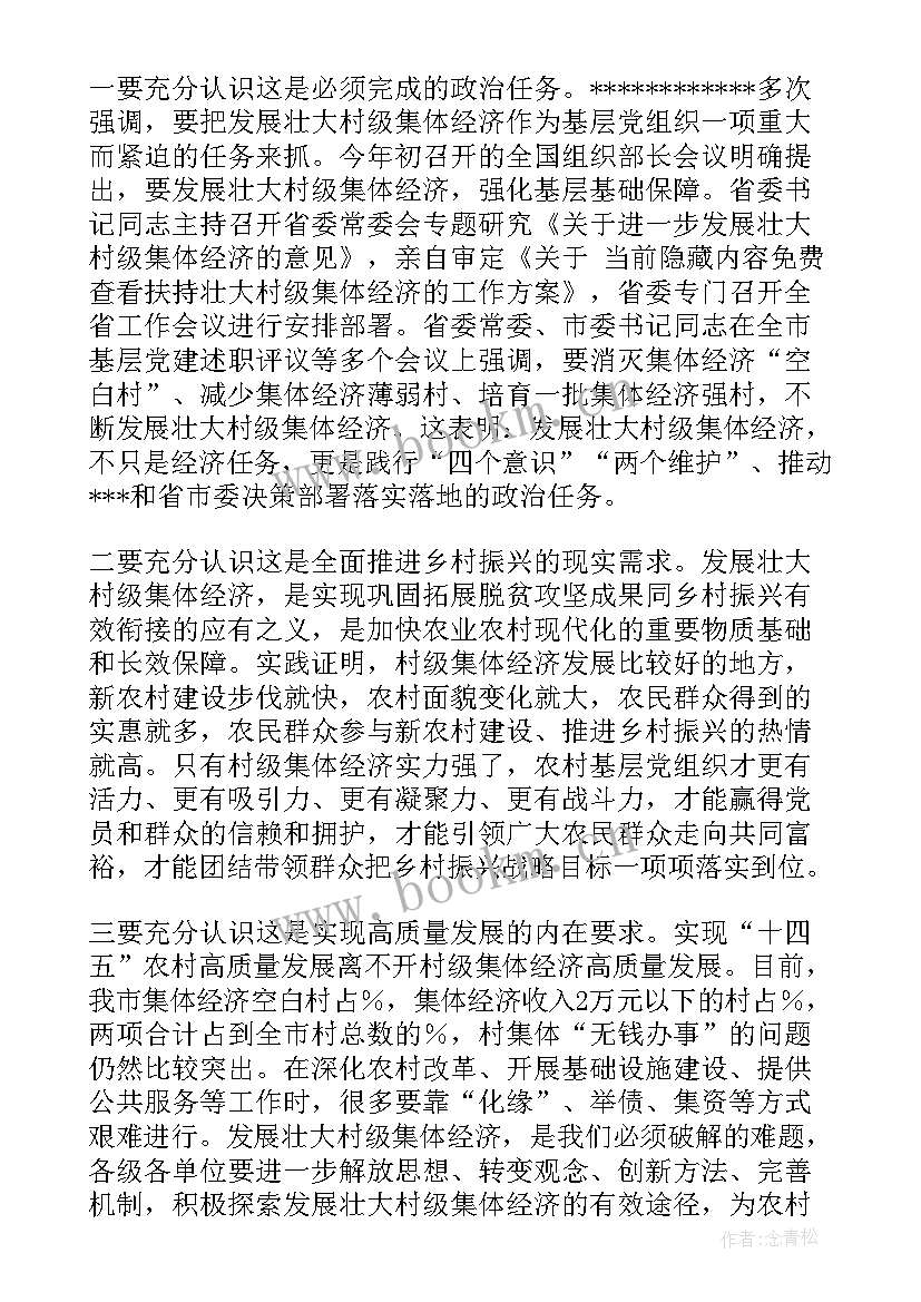 发展壮大村级集体经济研讨发言材料(通用5篇)