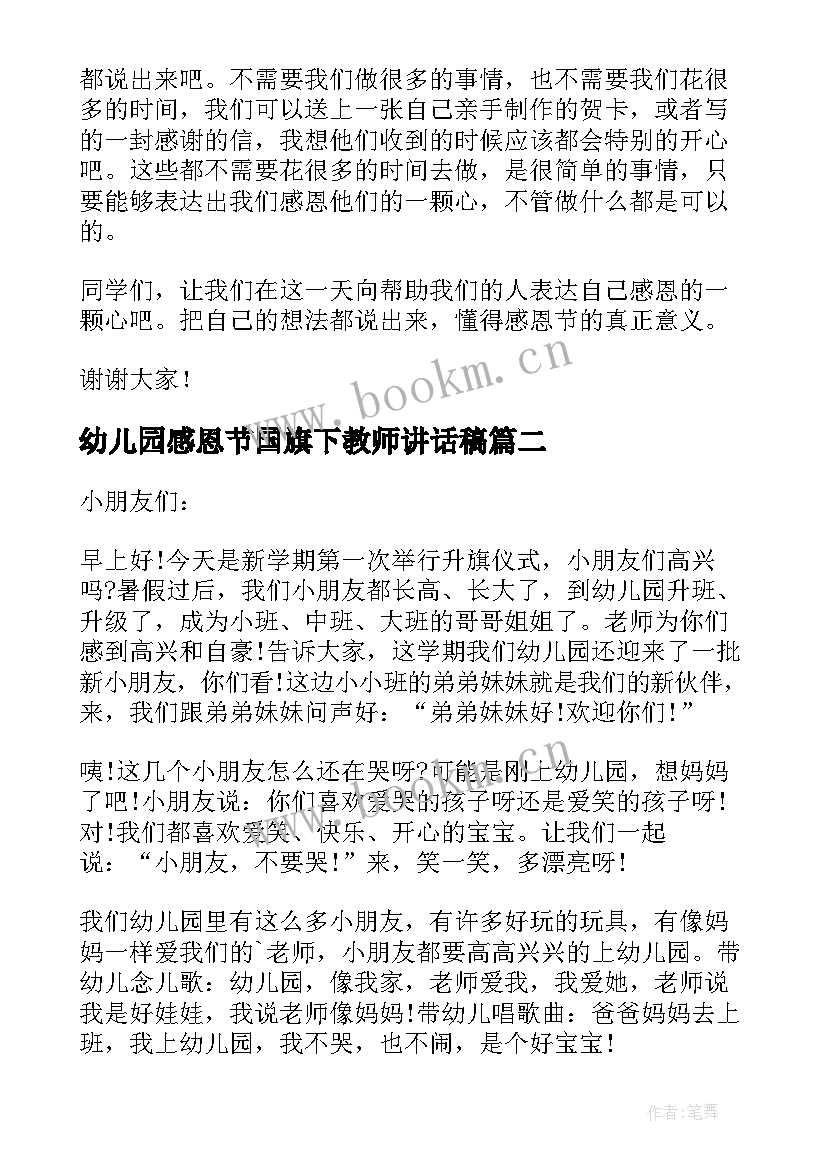 2023年幼儿园感恩节国旗下教师讲话稿(通用6篇)