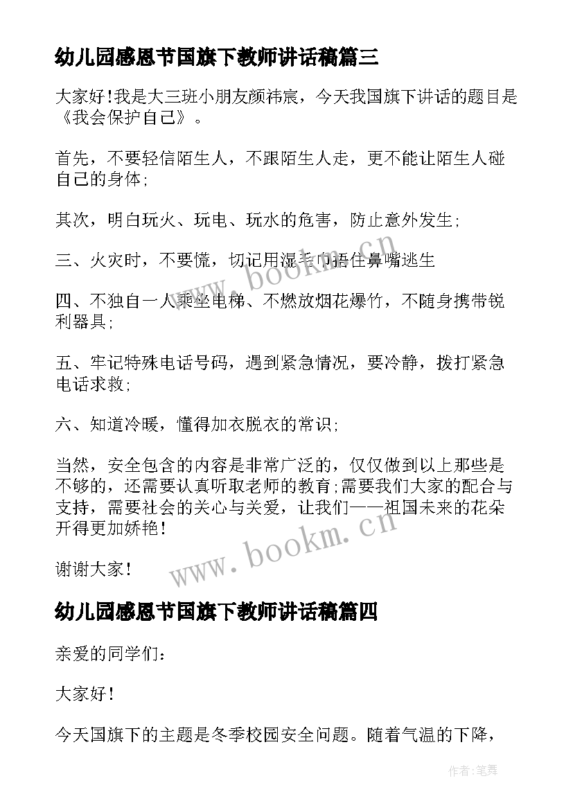 2023年幼儿园感恩节国旗下教师讲话稿(通用6篇)