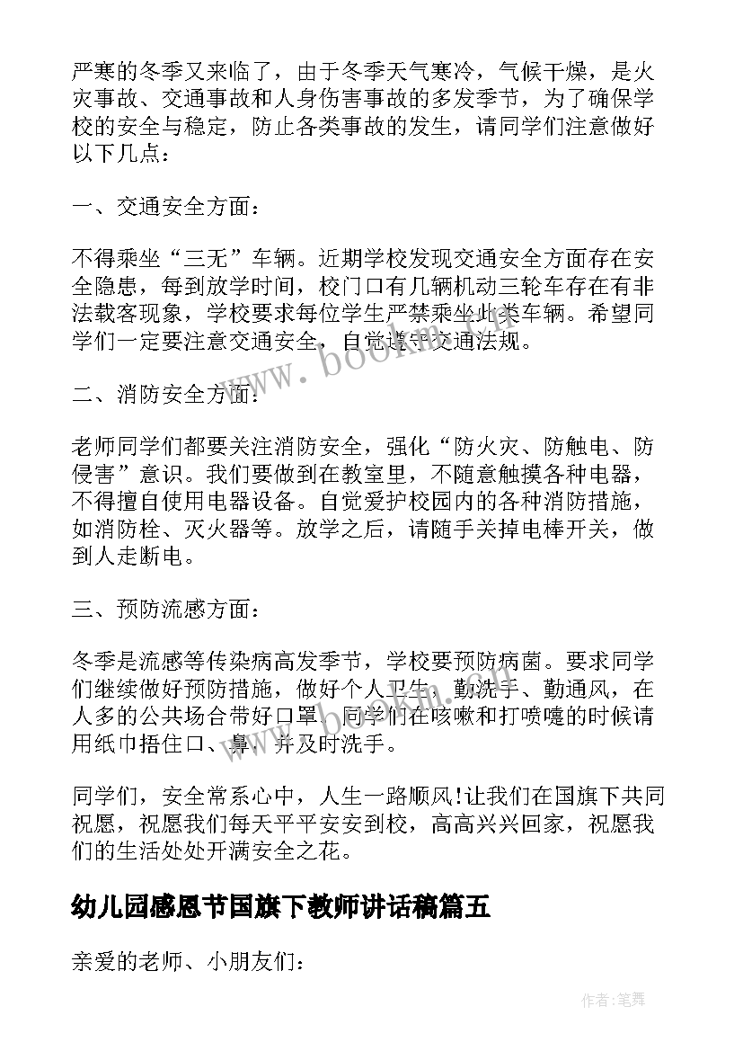 2023年幼儿园感恩节国旗下教师讲话稿(通用6篇)