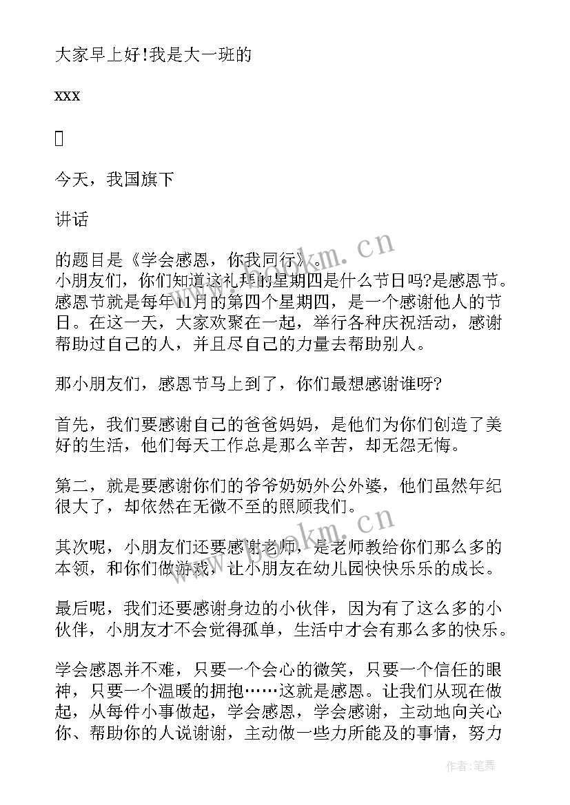 2023年幼儿园感恩节国旗下教师讲话稿(通用6篇)