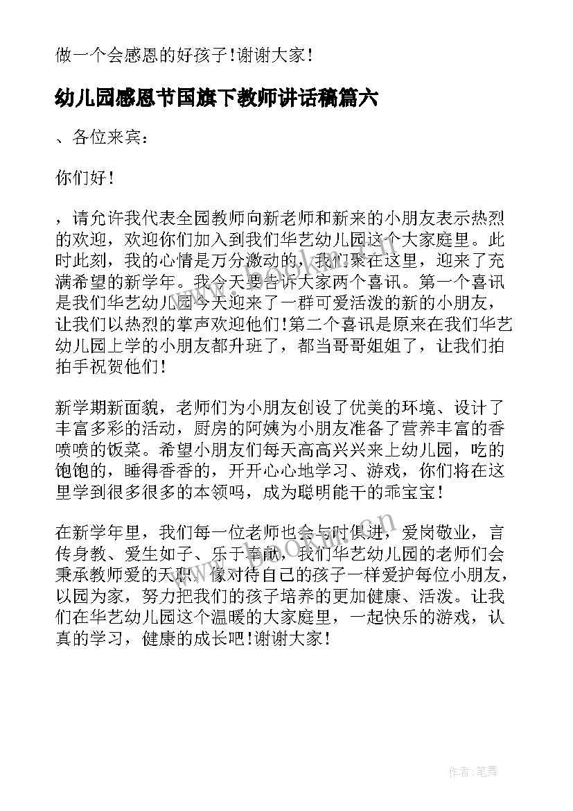 2023年幼儿园感恩节国旗下教师讲话稿(通用6篇)