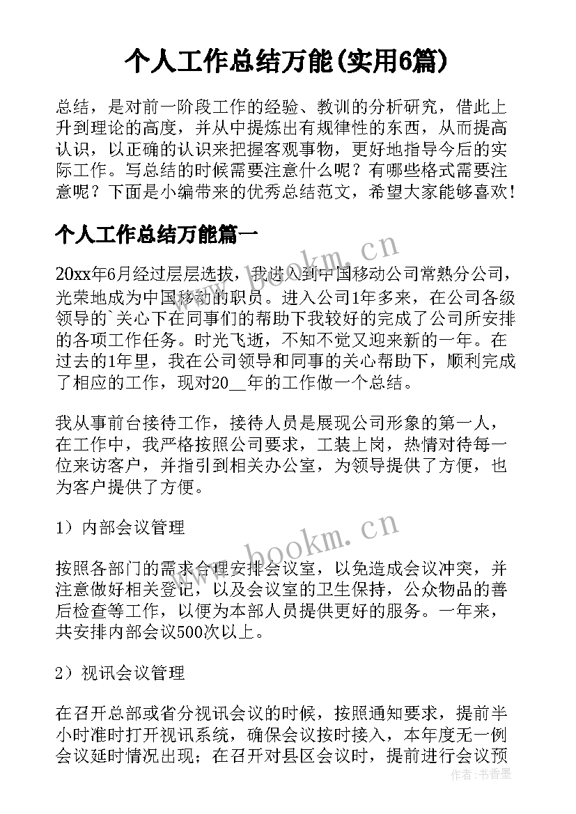 个人工作总结万能(实用6篇)