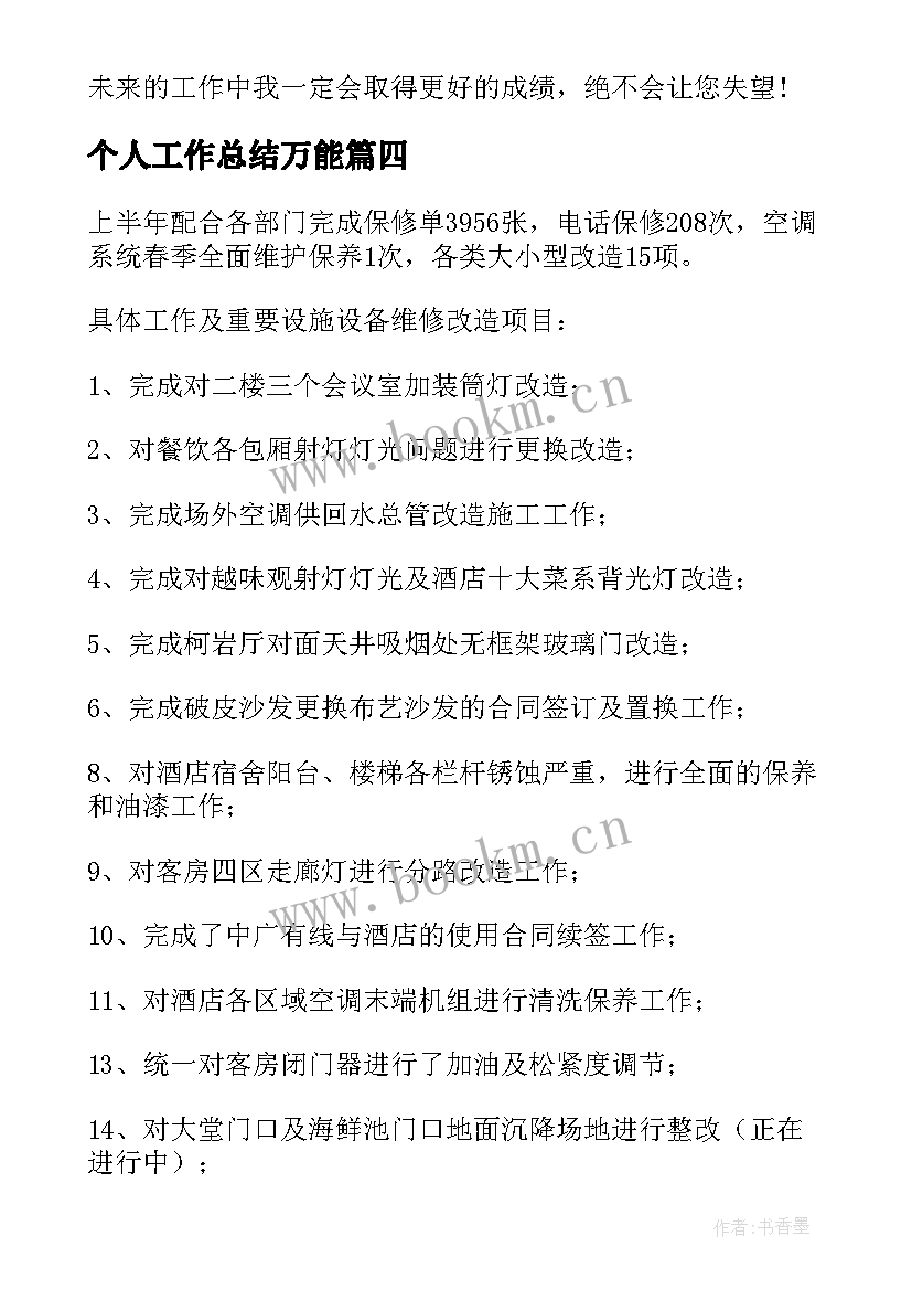 个人工作总结万能(实用6篇)