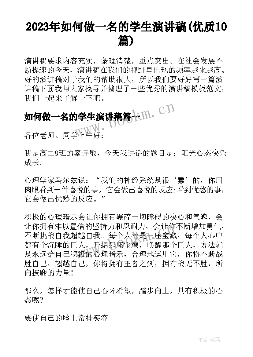 2023年如何做一名的学生演讲稿(优质10篇)