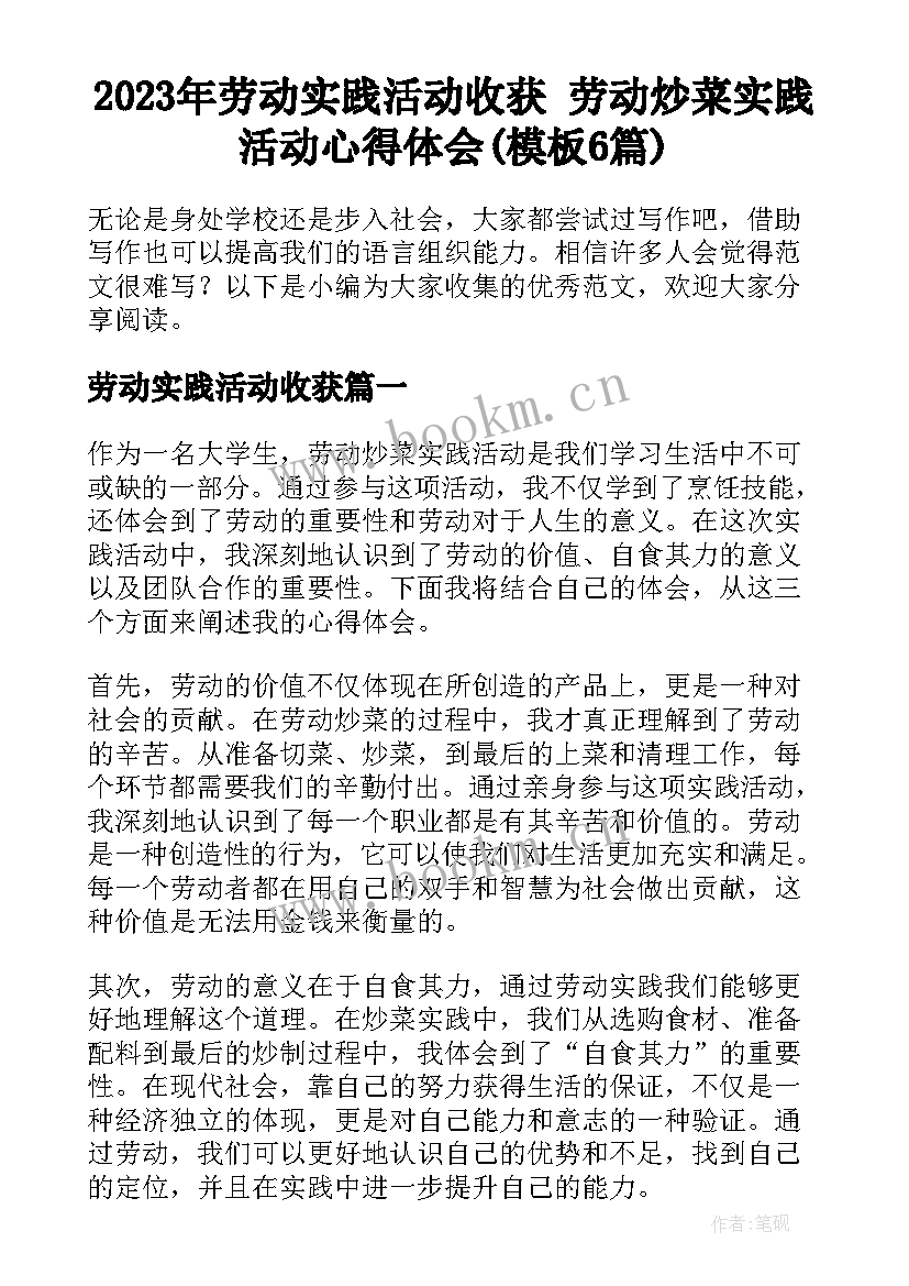 2023年劳动实践活动收获 劳动炒菜实践活动心得体会(模板6篇)