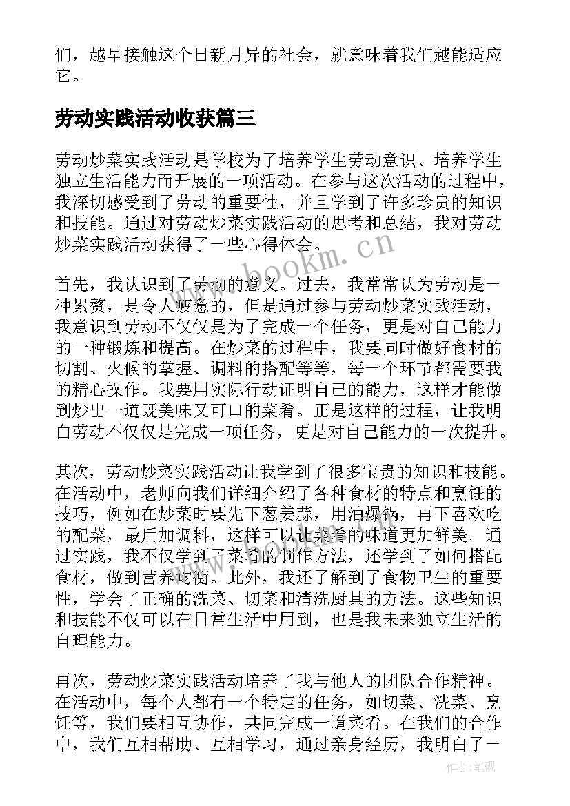 2023年劳动实践活动收获 劳动炒菜实践活动心得体会(模板6篇)