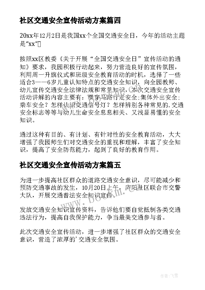 2023年社区交通安全宣传活动方案 社区开展交通安全宣传活动的简报(大全5篇)