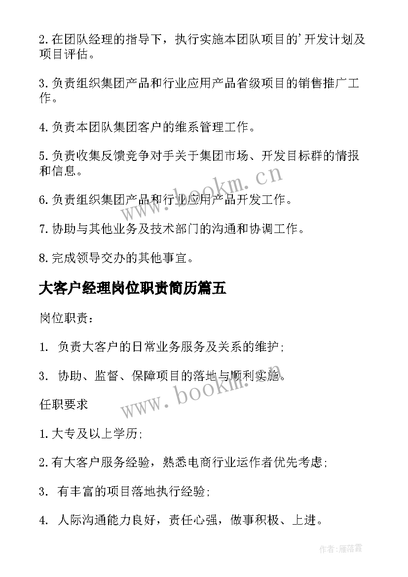 2023年大客户经理岗位职责简历 大客户管理经理岗位职责(通用8篇)