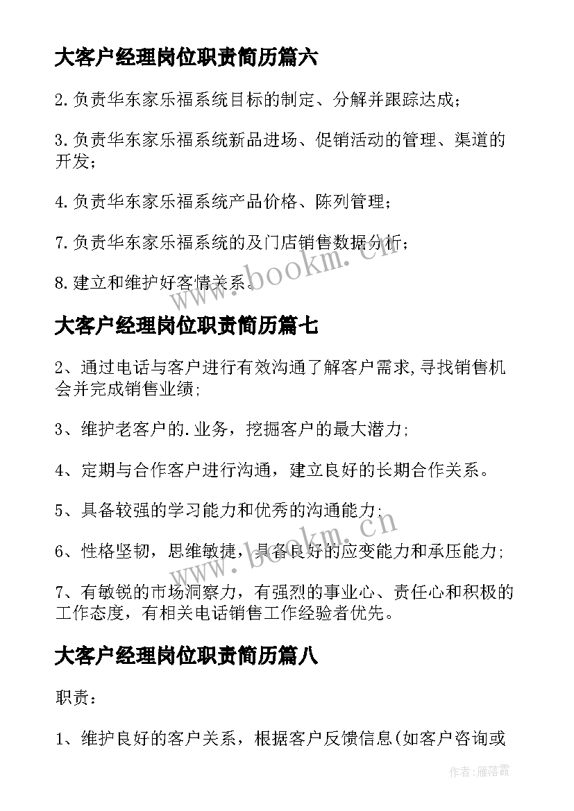 2023年大客户经理岗位职责简历 大客户管理经理岗位职责(通用8篇)