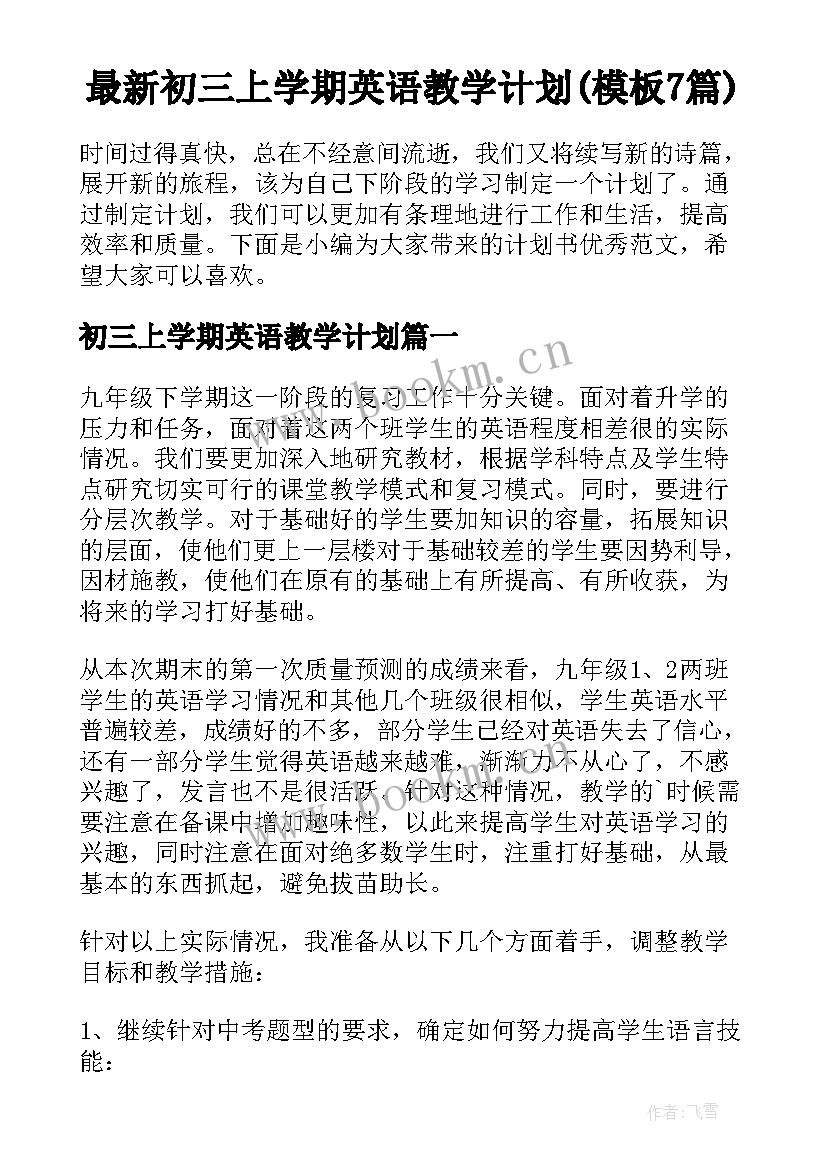 最新初三上学期英语教学计划(模板7篇)