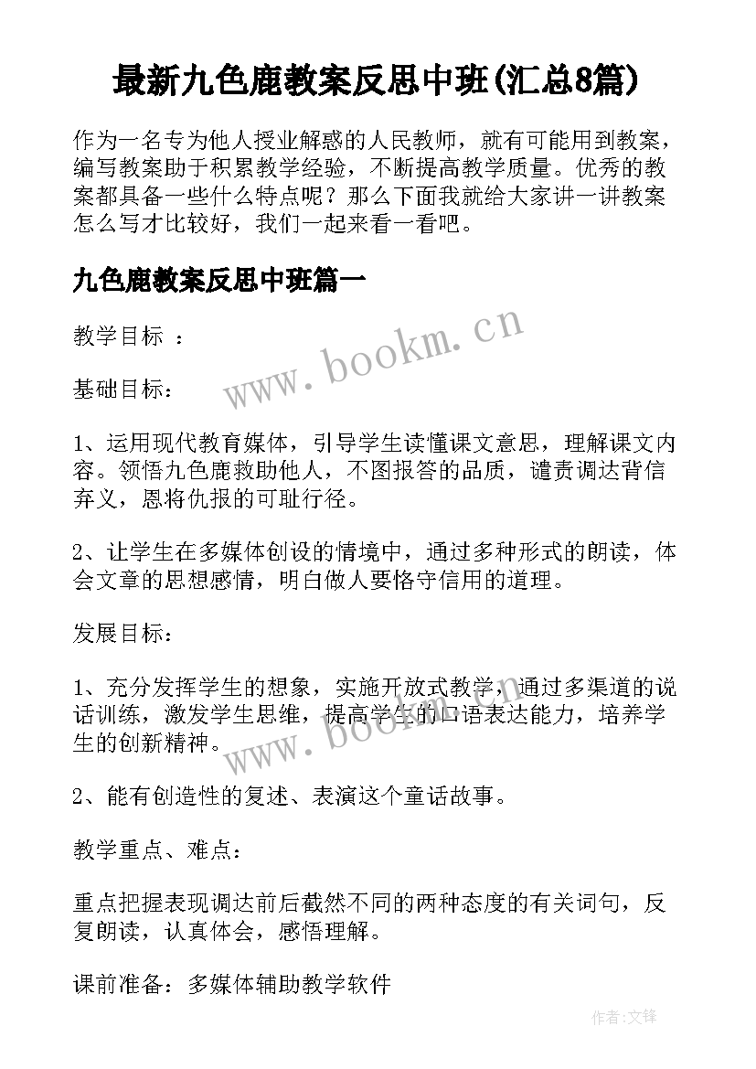 最新九色鹿教案反思中班(汇总8篇)