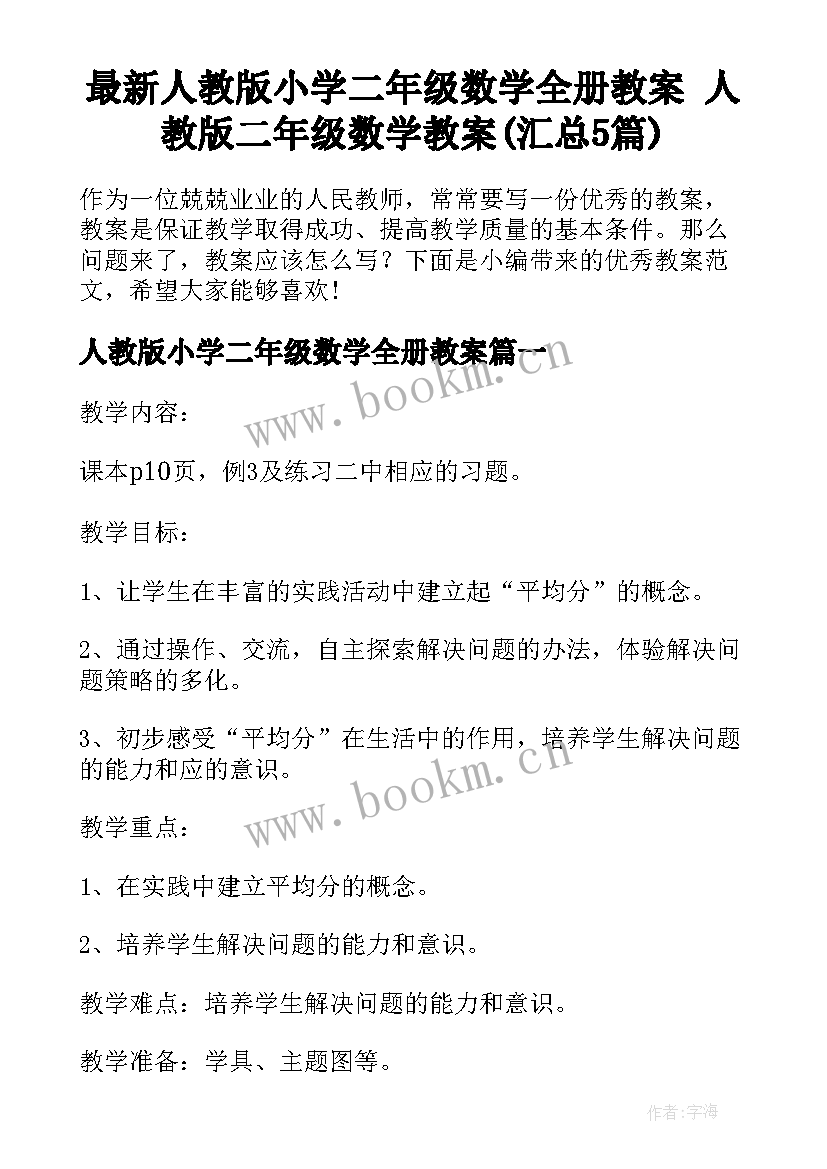 最新人教版小学二年级数学全册教案 人教版二年级数学教案(汇总5篇)