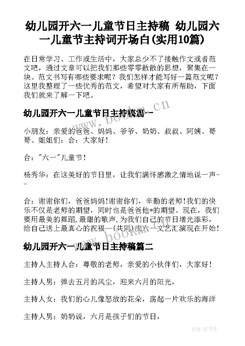 幼儿园开六一儿童节日主持稿 幼儿园六一儿童节主持词开场白(实用10篇)