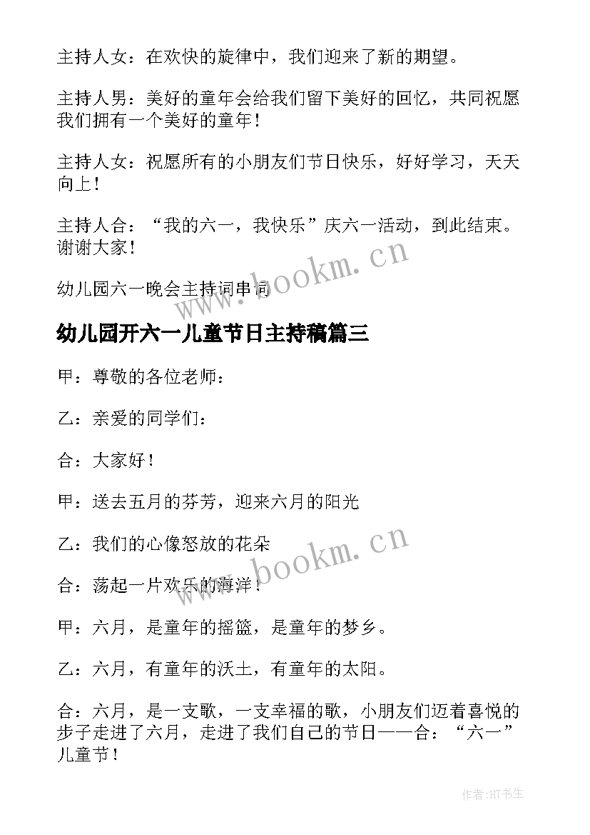 幼儿园开六一儿童节日主持稿 幼儿园六一儿童节主持词开场白(实用10篇)