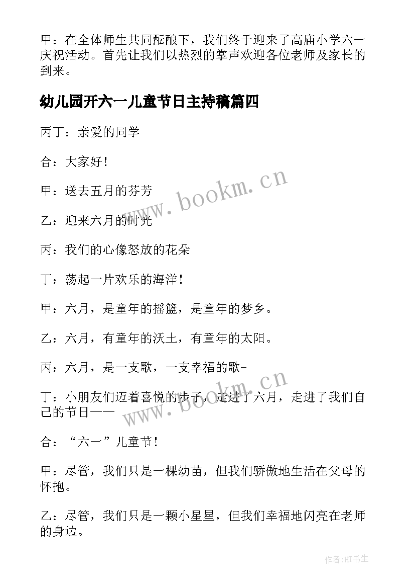 幼儿园开六一儿童节日主持稿 幼儿园六一儿童节主持词开场白(实用10篇)