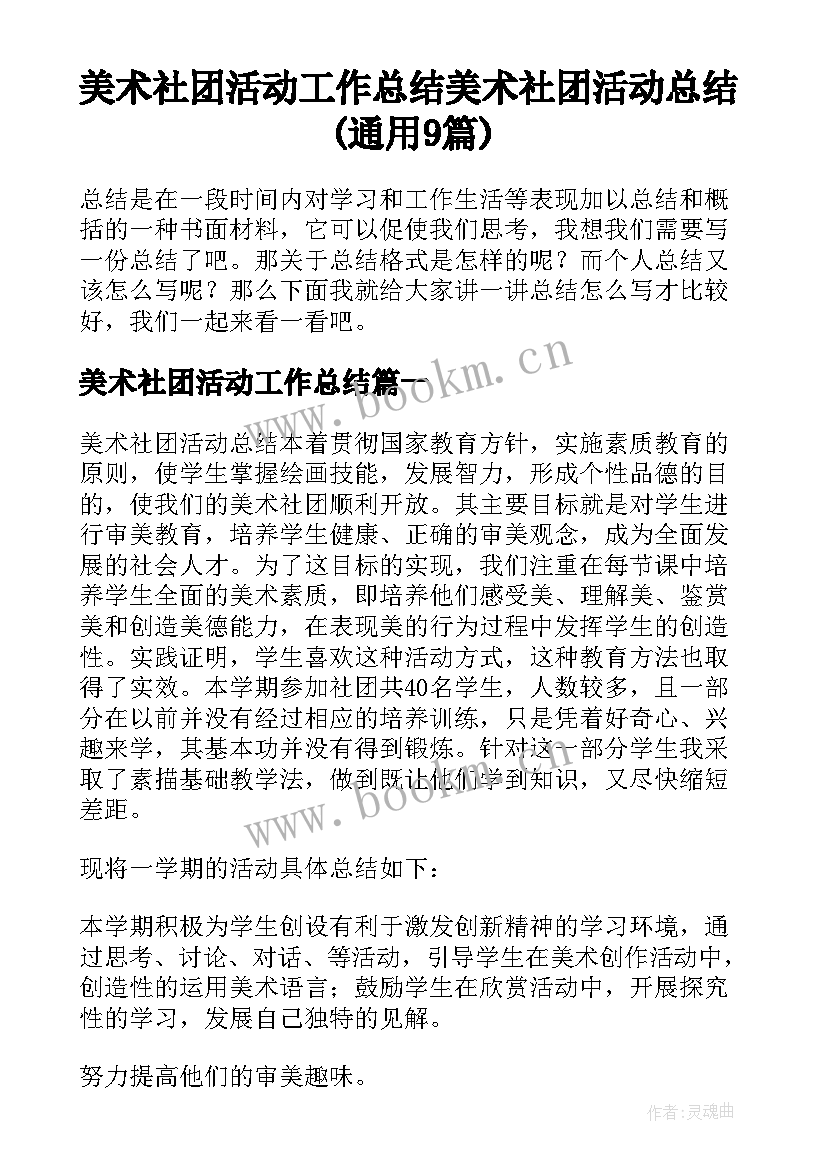 美术社团活动工作总结 美术社团活动总结(通用9篇)