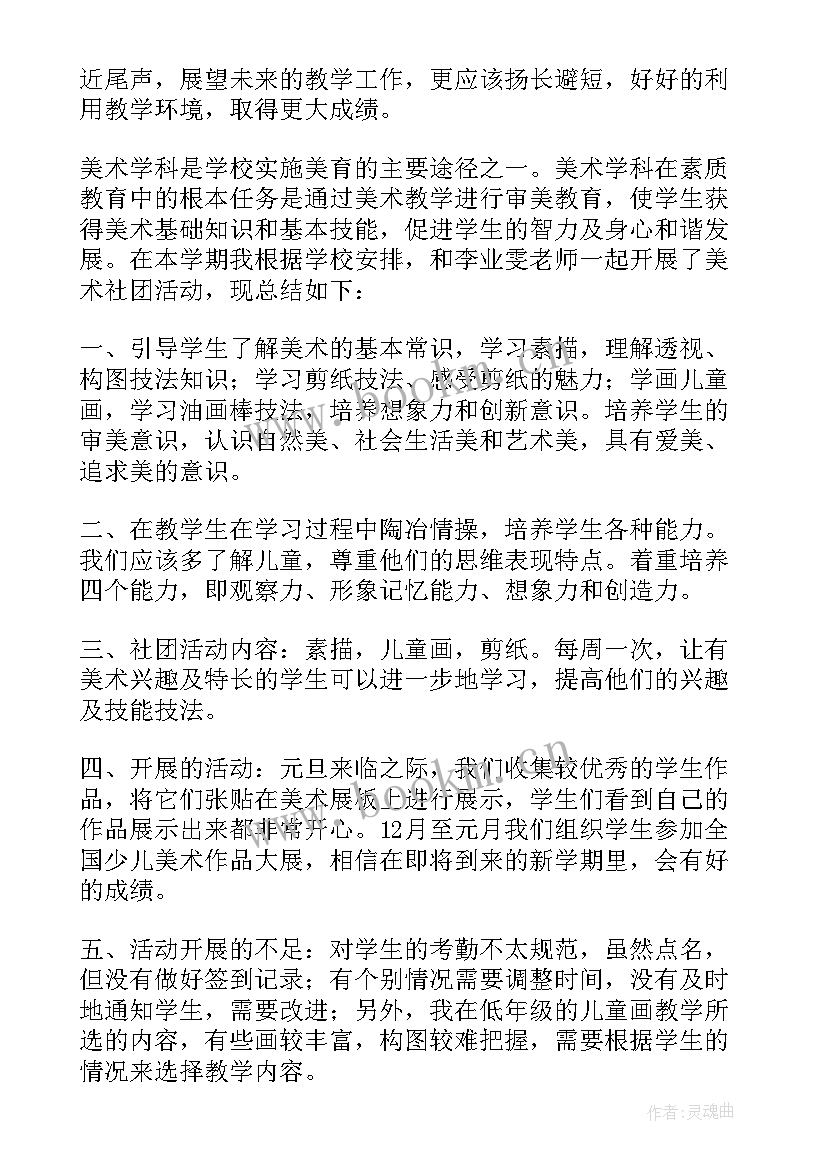 美术社团活动工作总结 美术社团活动总结(通用9篇)