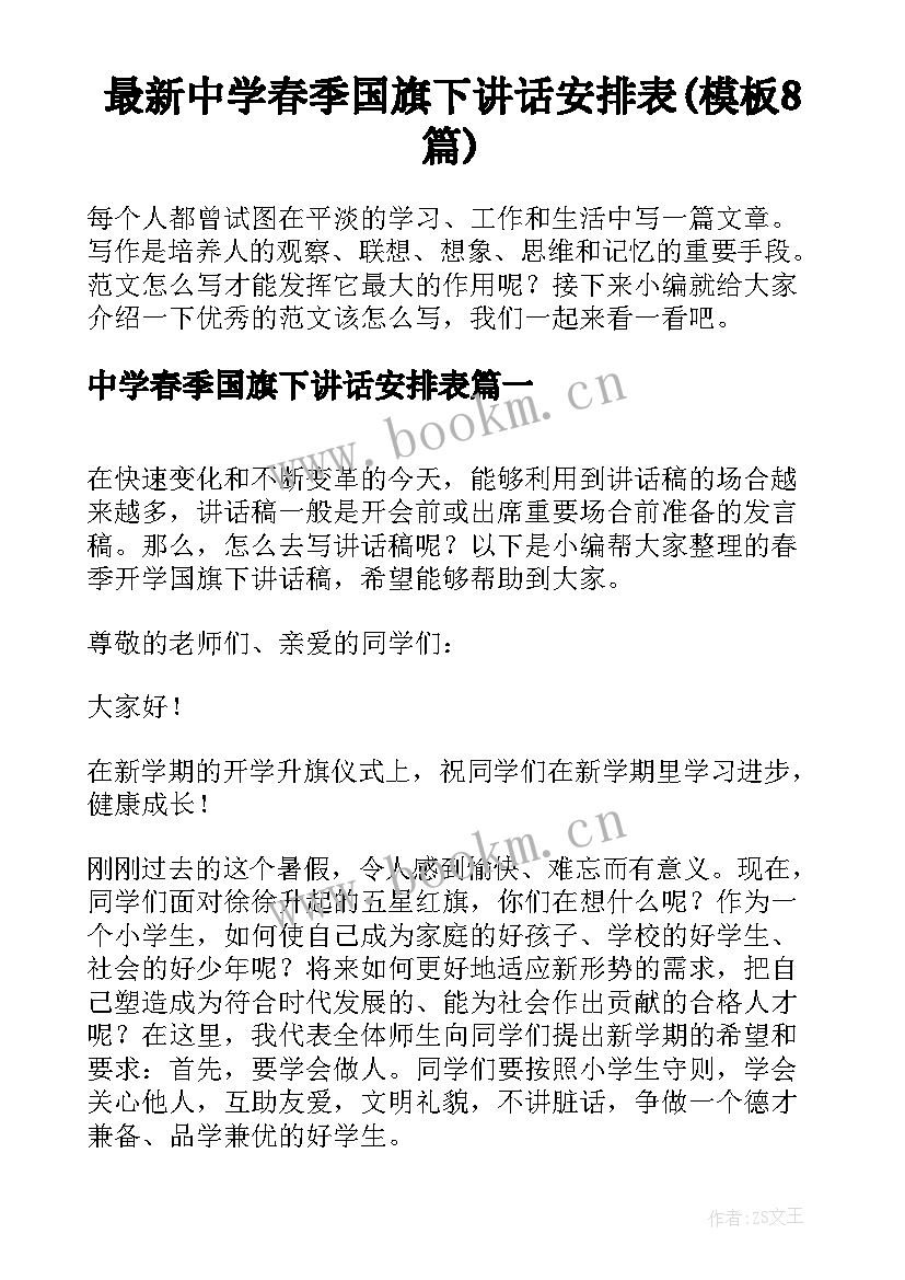 最新中学春季国旗下讲话安排表(模板8篇)