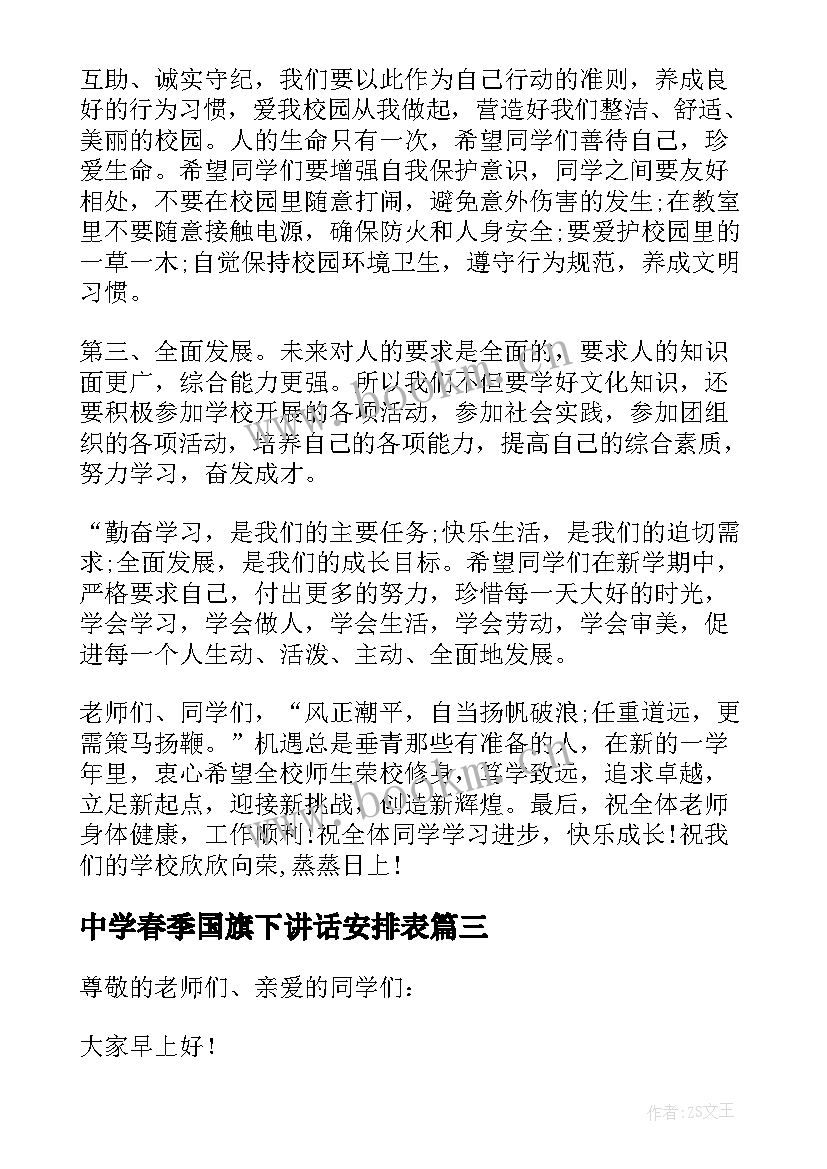 最新中学春季国旗下讲话安排表(模板8篇)