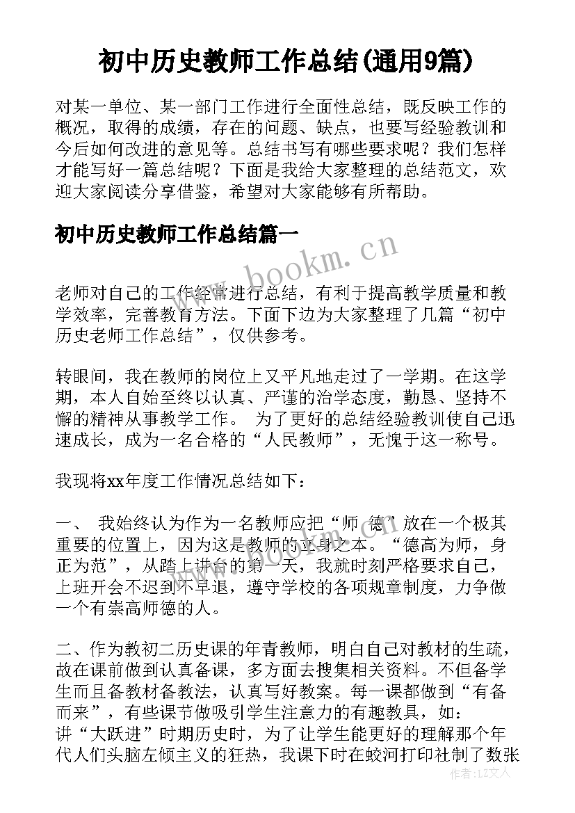 初中历史教师工作总结(通用9篇)