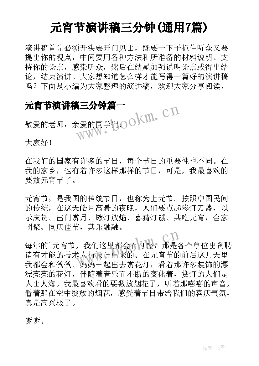 元宵节演讲稿三分钟(通用7篇)