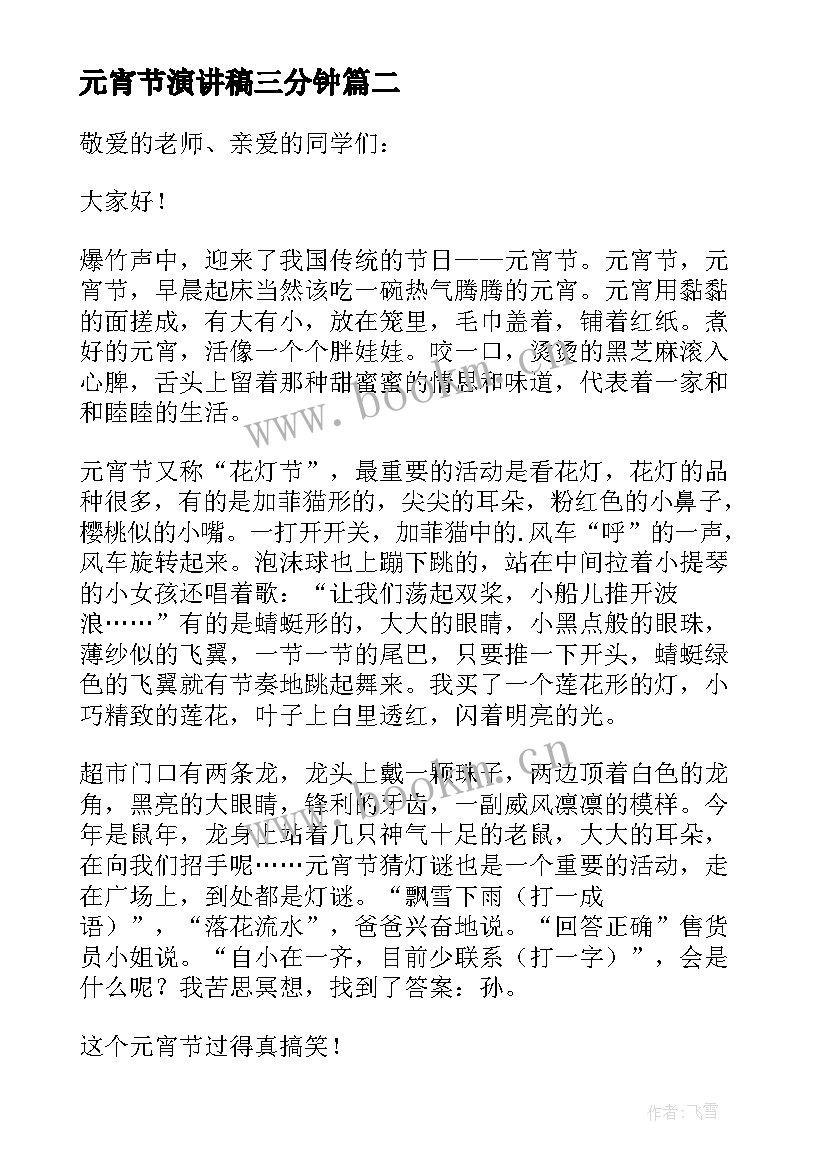 元宵节演讲稿三分钟(通用7篇)