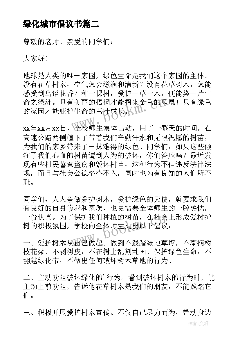 最新绿化城市倡议书(模板6篇)