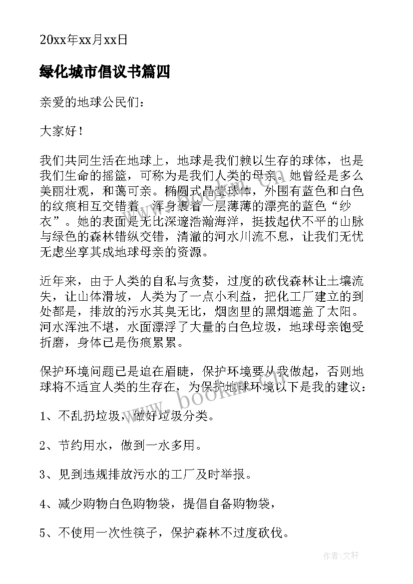 最新绿化城市倡议书(模板6篇)