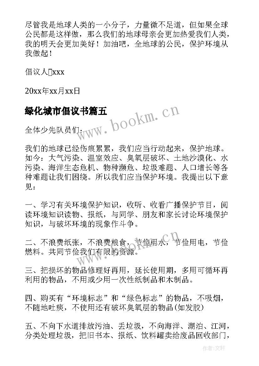 最新绿化城市倡议书(模板6篇)