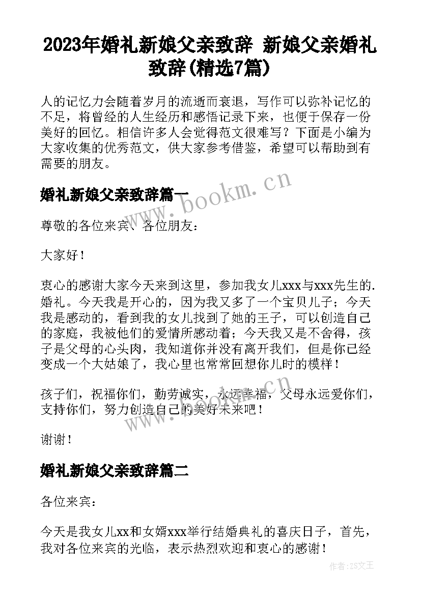 2023年婚礼新娘父亲致辞 新娘父亲婚礼致辞(精选7篇)