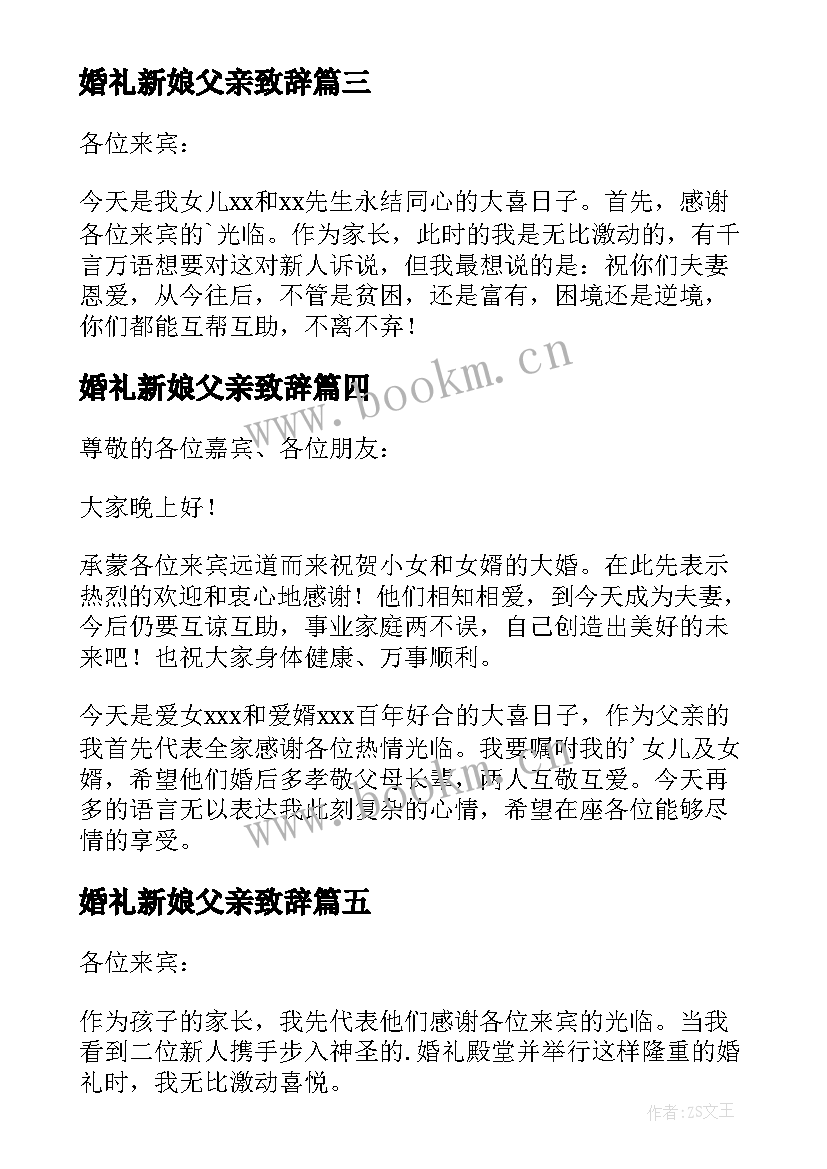 2023年婚礼新娘父亲致辞 新娘父亲婚礼致辞(精选7篇)