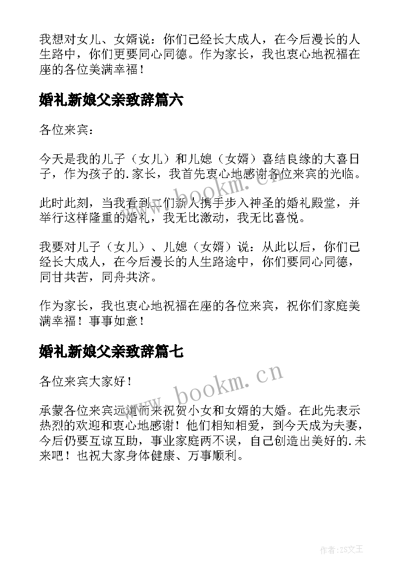 2023年婚礼新娘父亲致辞 新娘父亲婚礼致辞(精选7篇)