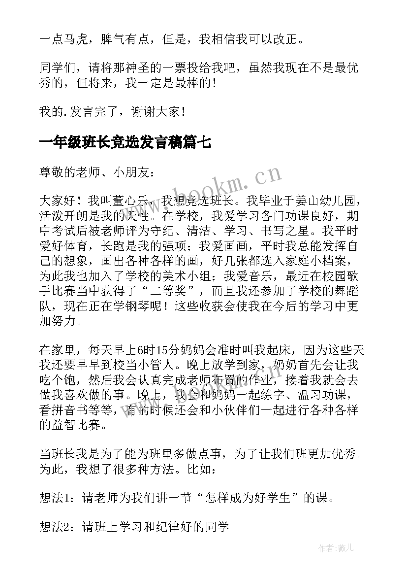 2023年一年级班长竞选发言稿(汇总10篇)