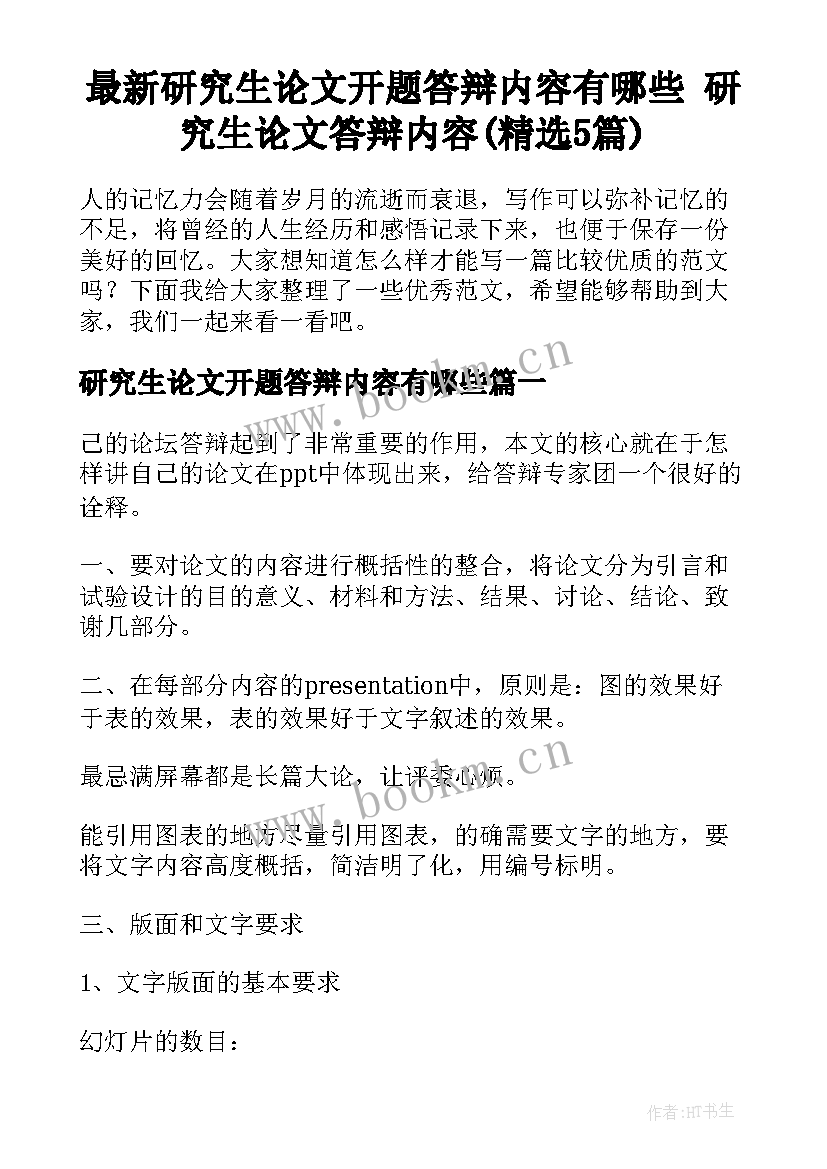 最新研究生论文开题答辩内容有哪些 研究生论文答辩内容(精选5篇)