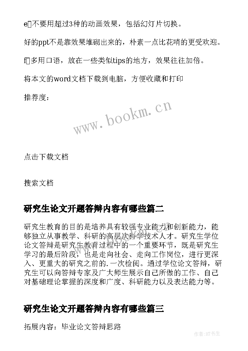 最新研究生论文开题答辩内容有哪些 研究生论文答辩内容(精选5篇)