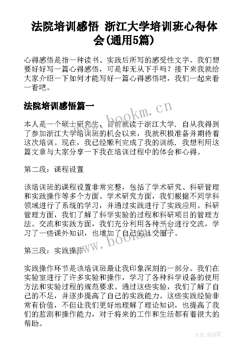 法院培训感悟 浙江大学培训班心得体会(通用5篇)