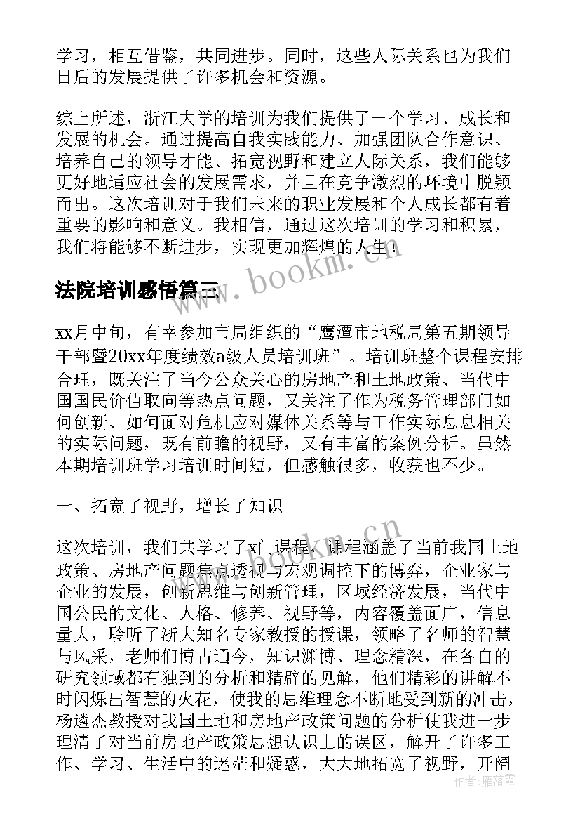 法院培训感悟 浙江大学培训班心得体会(通用5篇)