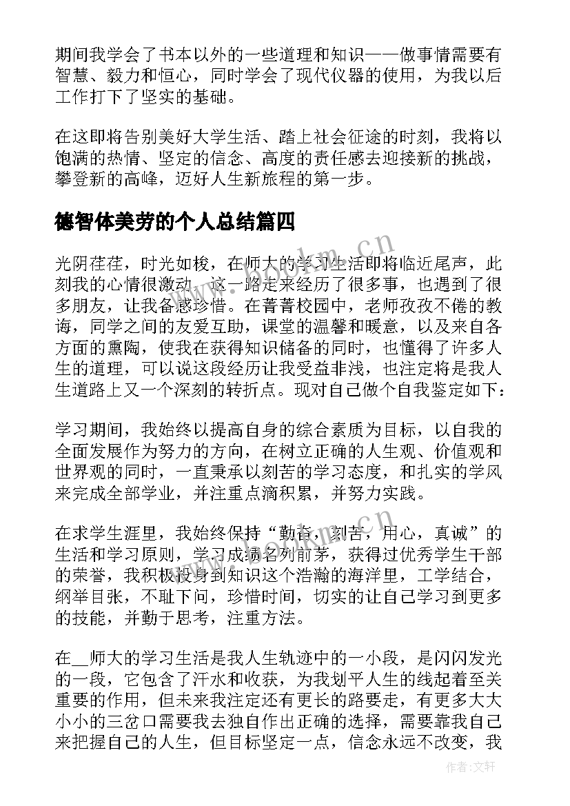 2023年德智体美劳的个人总结 高中生自我鉴定德智体美劳(通用8篇)