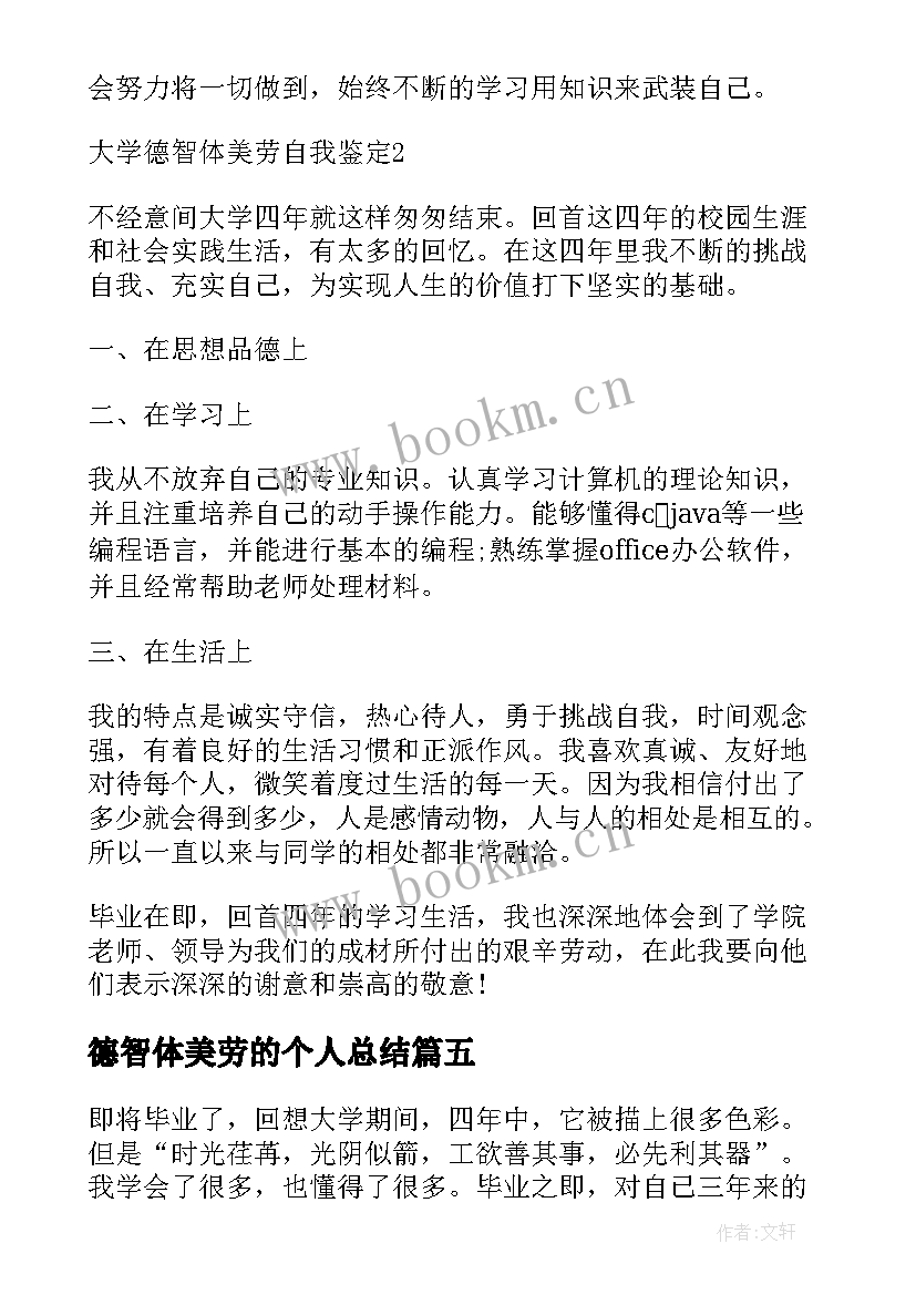 2023年德智体美劳的个人总结 高中生自我鉴定德智体美劳(通用8篇)