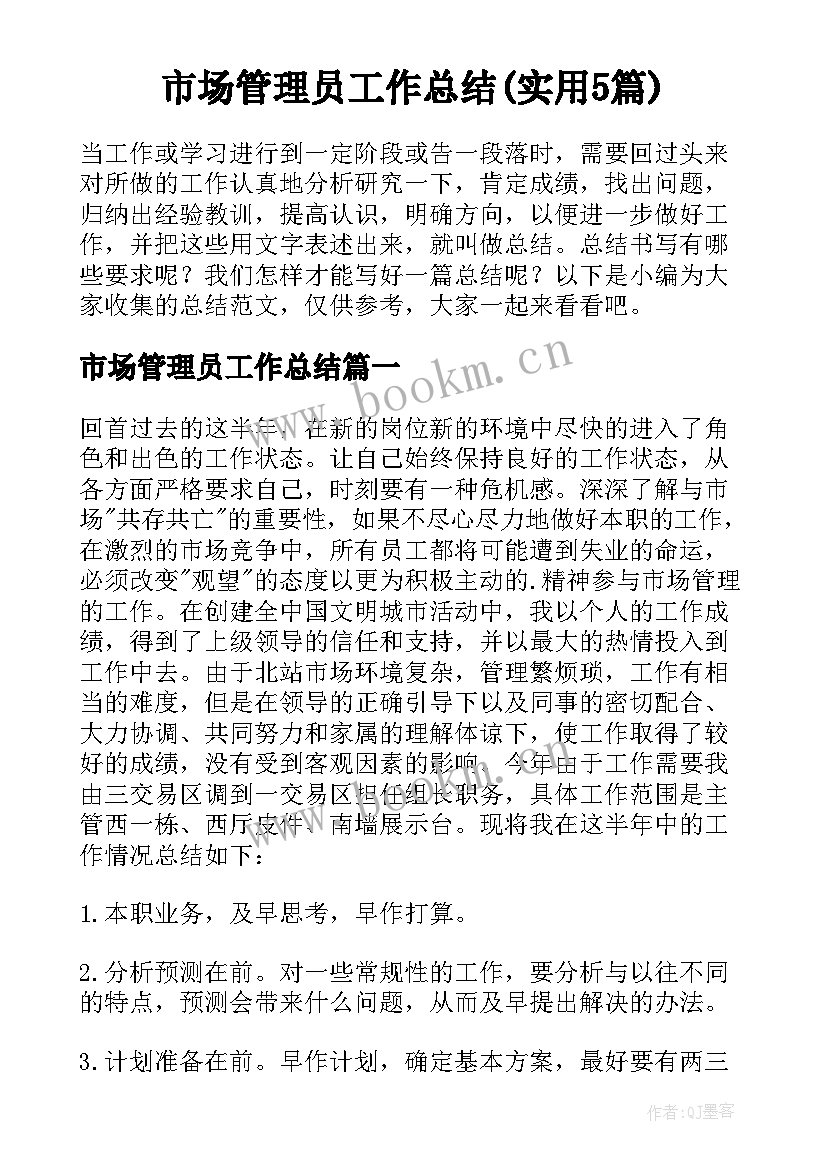 市场管理员工作总结(实用5篇)