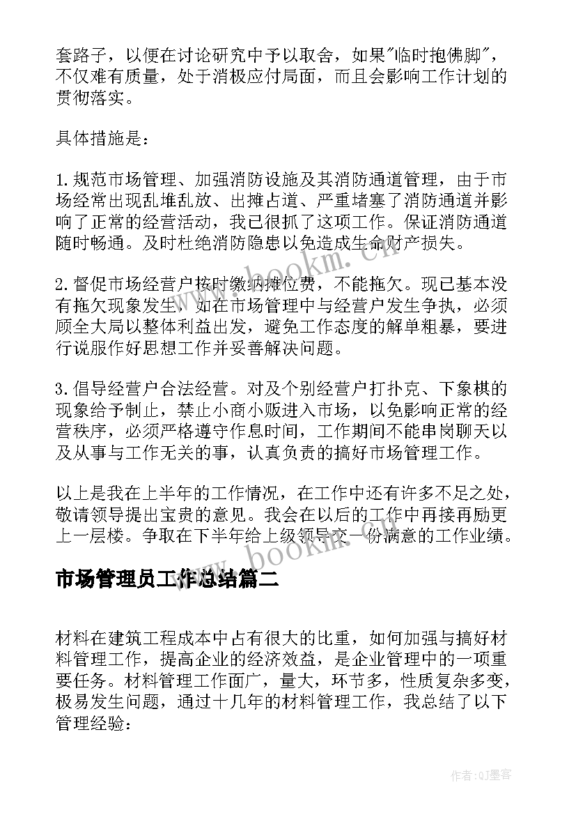 市场管理员工作总结(实用5篇)