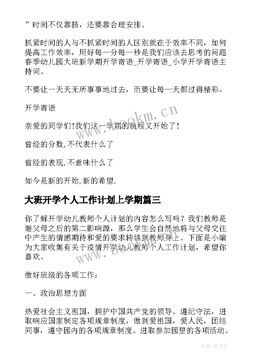 最新大班开学个人工作计划上学期 幼儿教师学期个人工作计划大班(大全5篇)