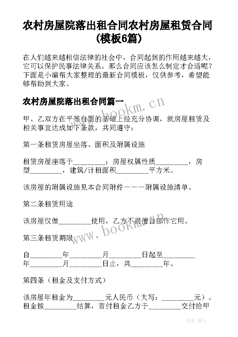 农村房屋院落出租合同 农村房屋租赁合同(模板6篇)