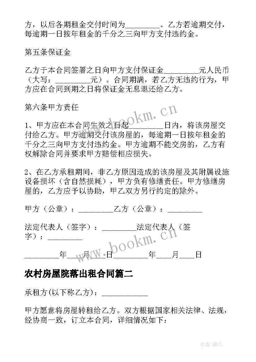 农村房屋院落出租合同 农村房屋租赁合同(模板6篇)