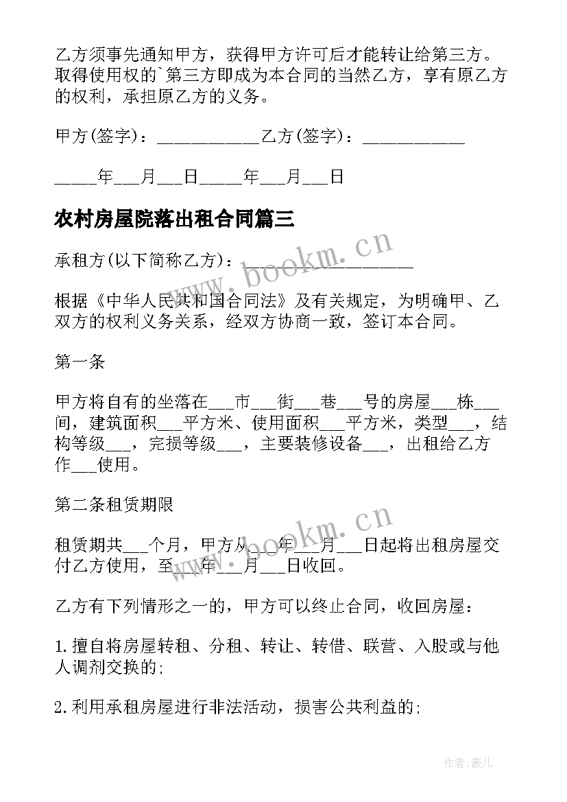 农村房屋院落出租合同 农村房屋租赁合同(模板6篇)