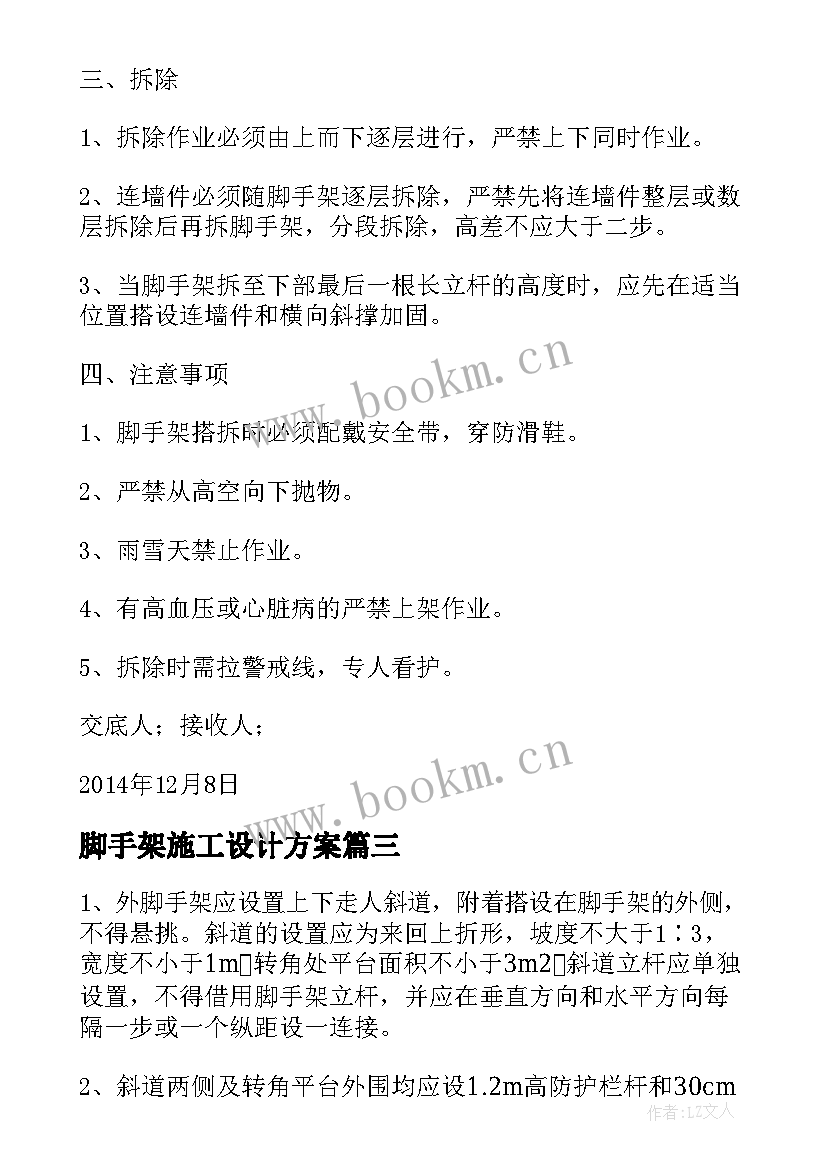 脚手架施工设计方案(精选5篇)