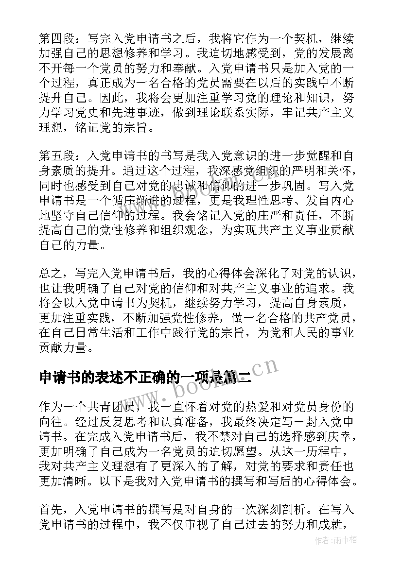 2023年申请书的表述不正确的一项是 入党申请书后写的心得体会(大全6篇)