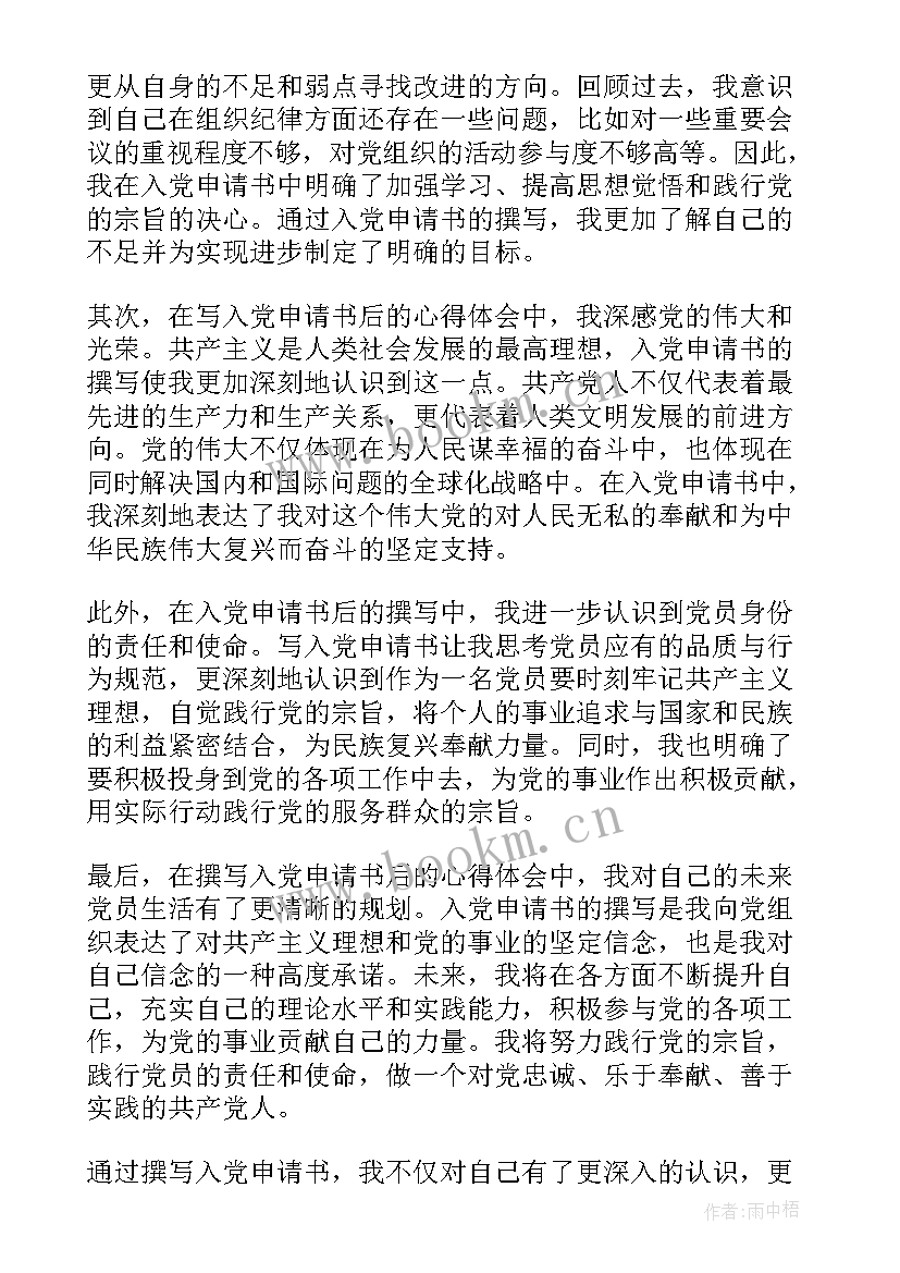 2023年申请书的表述不正确的一项是 入党申请书后写的心得体会(大全6篇)