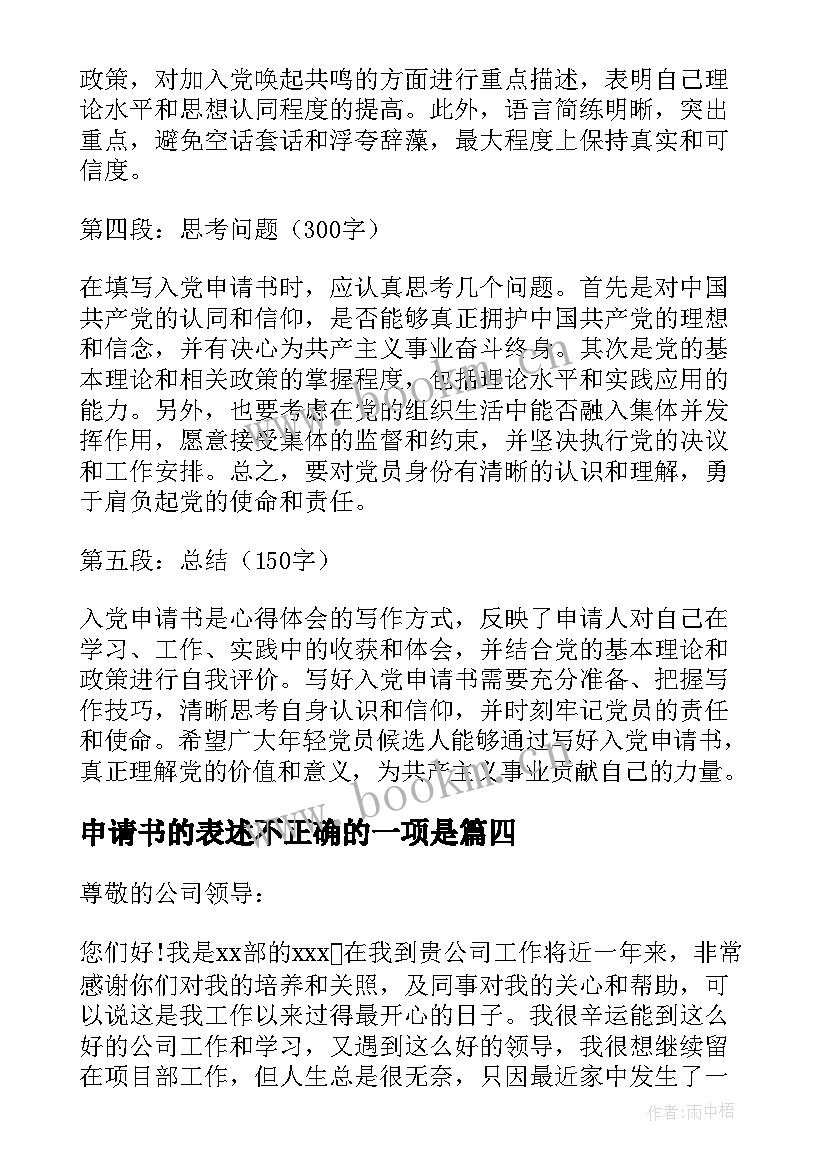 2023年申请书的表述不正确的一项是 入党申请书后写的心得体会(大全6篇)